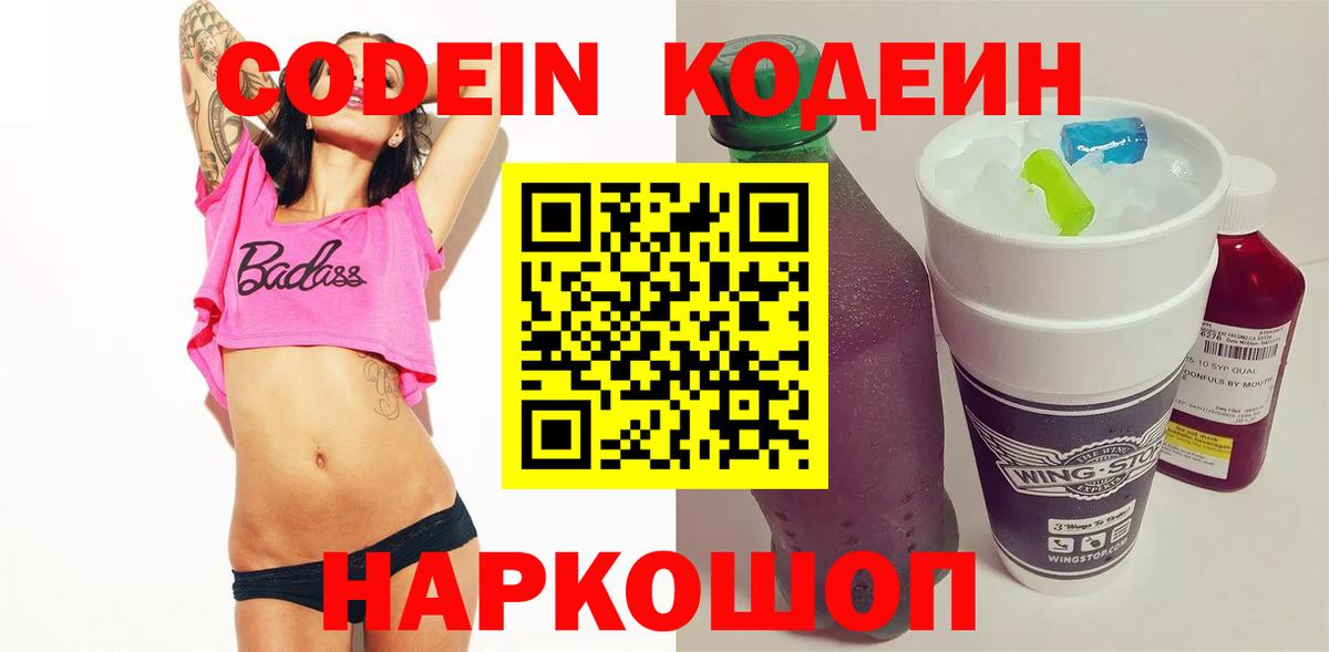 Кодеиновый сироп Lean напиток Lean (лин)  Вход с VPN  Кодеин Purple Drank  Гатчина 
